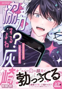 協力するよね?灰崎くんシリーズ【単行本版】_thumbnail