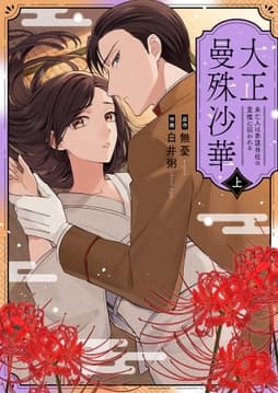 大正曼殊沙華～未亡人は参謀将校の愛檻に囚われるシリーズ【合冊版】
