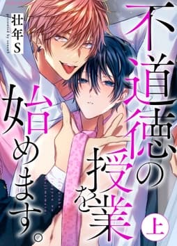不道徳の授業を始めます｡シリーズ【単行本版】