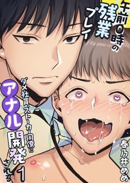 午前0時の残業プレイ ダメ社員､ストーカー同僚にアナル開発される_thumbnail