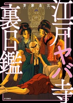 江戸ヤバ寺裏日鑑 修行僧道鎮･日々是女子日_thumbnail