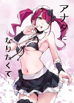 アナタになりたくて_thumbnail