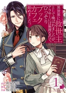 異世界に救世主として喚ばれましたが､アラサーには無理なので､ひっそりブックカフェ始めました｡