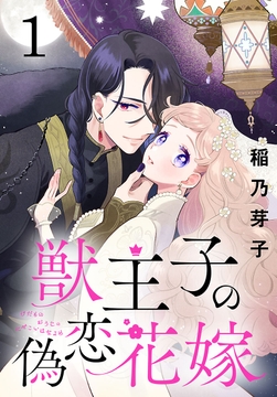 獣王子の偽恋花嫁(話売り)