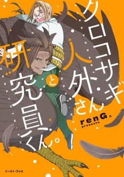 クロコサギ人外さんと研究員くん｡