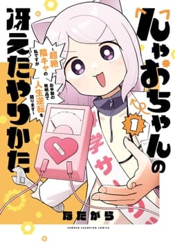 んゃおちゃんの冴えたやりかた～超絶陰キャの私ですがお手製の発明品で人生逆転を図ります～_thumbnail