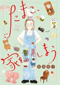 たまこ､家をしまう【分冊版】