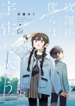 放課後､僕らは宇宙に惑う_thumbnail