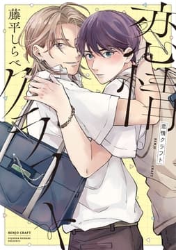 恋情クラフト_thumbnail