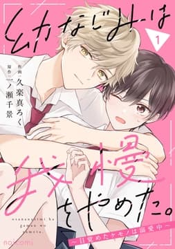 幼なじみは我慢をやめた｡～目覚めたケモノは溺愛中～_thumbnail