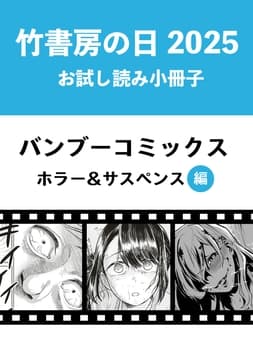 竹書房の日2025記念小冊子 バンブーコミックス ホラー&サスペンス編