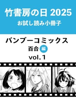 竹書房の日2025記念小冊子 バンブーコミックス 百合編