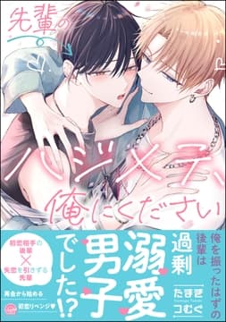 先輩のハジメテ､俺にください_thumbnail