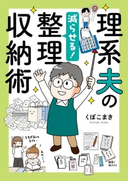 理系夫の減らせる! 整理収納術