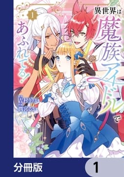 異世界は魔族アイドルであふれてる!【分冊版】_thumbnail