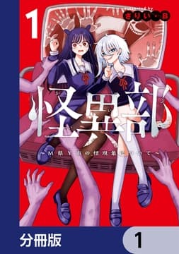 怪異部～M県Y市の怪現象について～【分冊版】_thumbnail