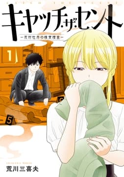 キャッチ･ザ･セント -花村牡丹の嗅覚捜査-_thumbnail