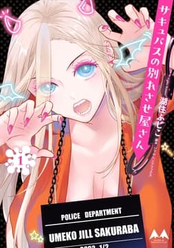 サキュバスの別れさせ屋さん_thumbnail