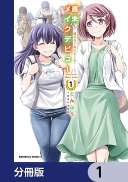 週末メイクデビュー 競馬女子始めました!【分冊版】_thumbnail