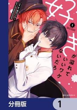 好きが溢れていいワケないだろ【分冊版】_thumbnail