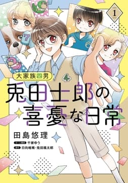 大家族四男･兎田士郎の喜憂な日常【コミックス単行本版】_thumbnail