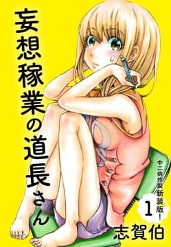 妄想稼業の道長さん 中二病炸裂新装版!