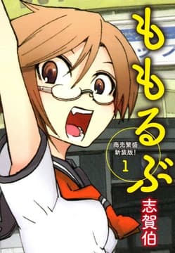 ももるぶ 商売繁盛新装版!