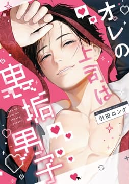 オレの上司は裏垢男子[コミックス版]_thumbnail