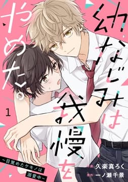 noicomi 幼なじみは我慢をやめた｡～目覚めたケモノは溺愛中～(分冊版)_thumbnail