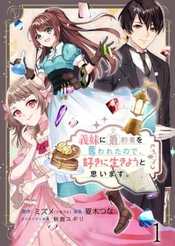 義妹に婚約者を奪われたので､好きに生きようと思います｡ ストーリアダッシュ連載版