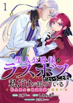 聖人公爵様がラスボスだということを私だけが知っている ストーリアダッシュ連載版_thumbnail