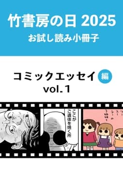 竹書房の日2025記念小冊子 コミックエッセイ編_thumbnail