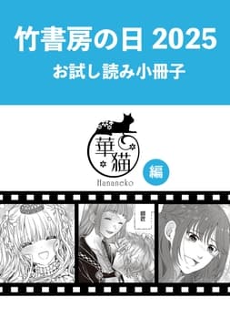 竹書房の日2025記念小冊子 華猫編_thumbnail