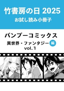 竹書房の日2025記念小冊子 バンブーコミックス 異世界･ファンタジー編