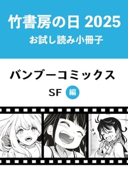 竹書房の日2025記念小冊子 バンブーコミックス SF編_thumbnail
