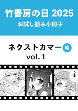 竹書房の日2025記念小冊子 バンブーコミックス ネクストカマー編