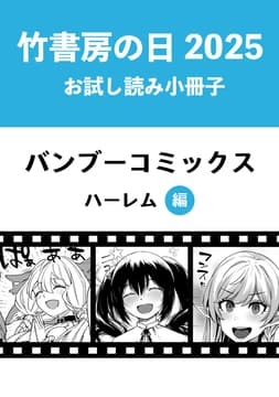 竹書房の日2025記念小冊子 バンブーコミックス ハーレム編_thumbnail