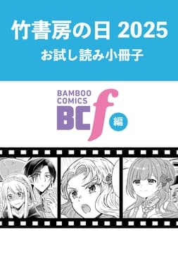 竹書房の日2025記念小冊子 BCf編_thumbnail
