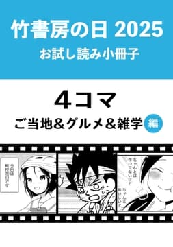 竹書房の日2025記念小冊子 4コマ ご当地&グルメ&雑学編_thumbnail