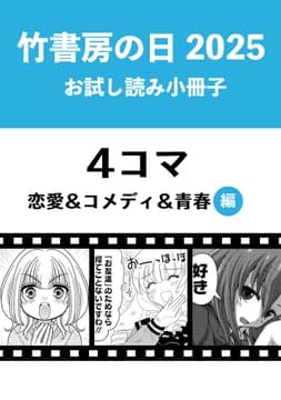 竹書房の日2025記念小冊子 4コマ 恋愛&コメディ&青春編_thumbnail