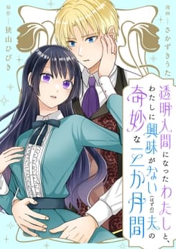 透明人間になったわたしと､わたしに興味がない(はずの)夫の奇妙な三か月間 ストーリアダッシュ連載版