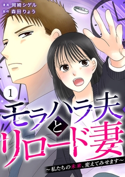 モラハラ夫とリロード妻 ～私たちの未来､変えてみせます～