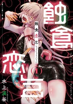 蝕食恋乞