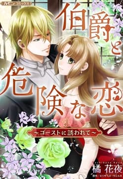 伯爵と危険な恋～ゴーストに誘われて～【新装版】