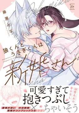 狼くんとうさぎくんは新婚さん_thumbnail