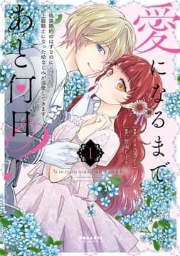 愛になるまであと何日?～偽装婚約のはずなのに､上級騎士になった幼なじみが溺愛してきます～