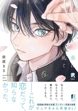 春に凪ぐ青【単行本版】_thumbnail
