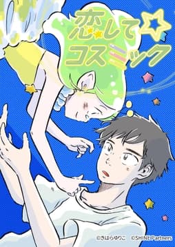 恋してコスミック