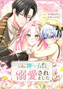 ラスボス公爵の甥っ子を育てたら溺愛されました【タテヨミ】【フルカラー】