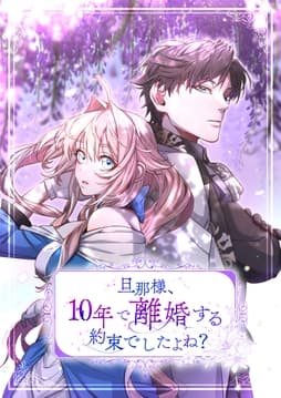 旦那様、10年で離婚する約束でしたよね？【タテヨミ】【フルカラー】_thumbnail
